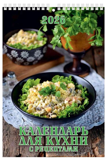 Календарь настенный перекидной Дитон для кухни на спирале 2026, 17х25 см