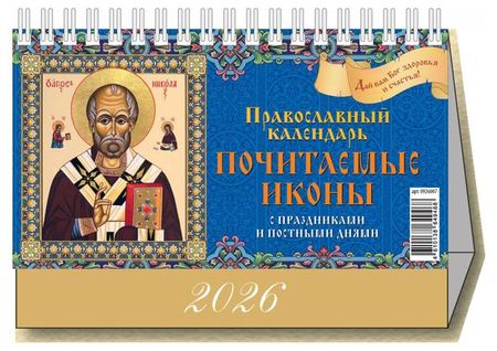 Календарь настольный перекидной Дитон Почитаемые иконы 2026 г, 200х140 мм иконы ростова великого