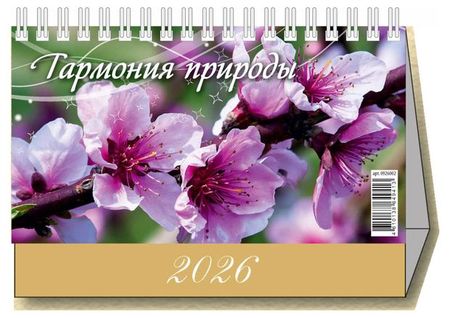 Календарь настольный перекидной Дитон Гармония природы 2026 г, 200х140 мм леонид дмитриевич райгородский уменье видеть беседы об изобразительном искусстве