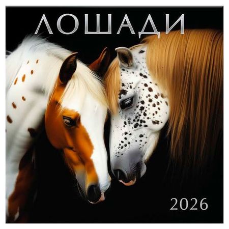 Календарь Арт и Дизайн скрепка Символ года 2026 3х29х39 см, 1 шт в ассортименте