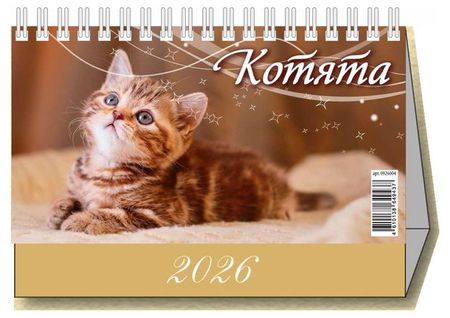 Календарь настольный перекидной Дитон Котята 2026 г, 200х140 мм сергей владимирович михалков котята
