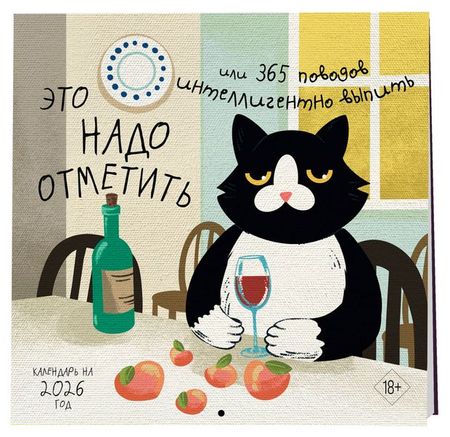Календарь настенный Эксмо Это надо отметить. Или 365 поводов интеллигентно выпить на 2026 год, 300х300 мм