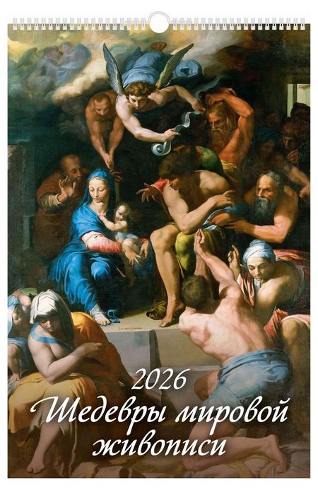 Календарь настенный перекидной Дитон Шедевры мировой живописи А3 2026 г с ригелем, 320х480 мм