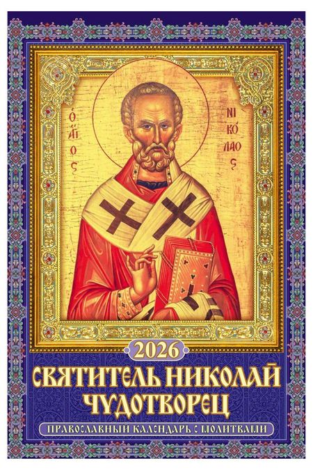 Календарь настенный перекидной Дитон Святитель Николай Чудотворец А3 2026 г с ригелем, 320х480 мм