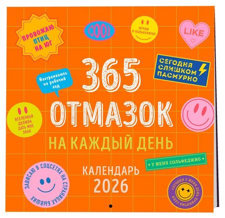 Календарь настенный Эксмо 365 отмазок на каждый день на 2026 год, 300х300 мм