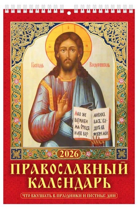 Календарь настенный перекидной Дитон Православный что вкушать на спирале 2026, 17х25 см