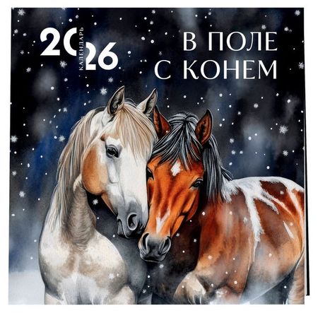 Календарь настенный Эксмо В поле с конем на 2026 год, 300х300 мм