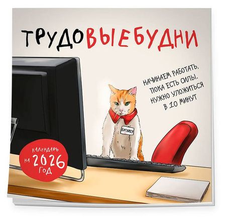Календарь настенный Эксмо Трудовыебудни на 2026 год, 300х300 мм