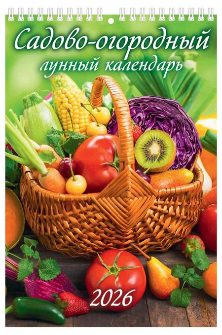 Календарь настенный перекидной Дитон садово-огородный на спирале 2026, 17х25 см