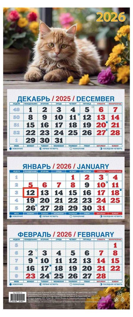 Календарь квартальный Теремок Котенок 3 блока 2026 г, 195х465 мм в п аникин первчтение в картинках теремок