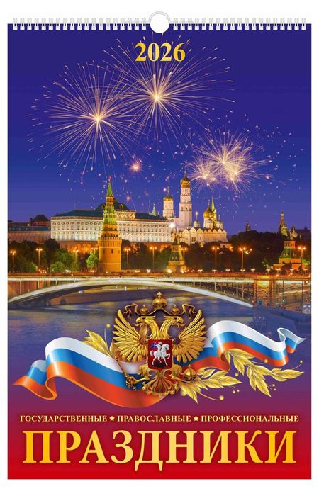 Календарь настенный перекидной Дитон Праздники А3 2026 г с ригелем, 320х480 мм