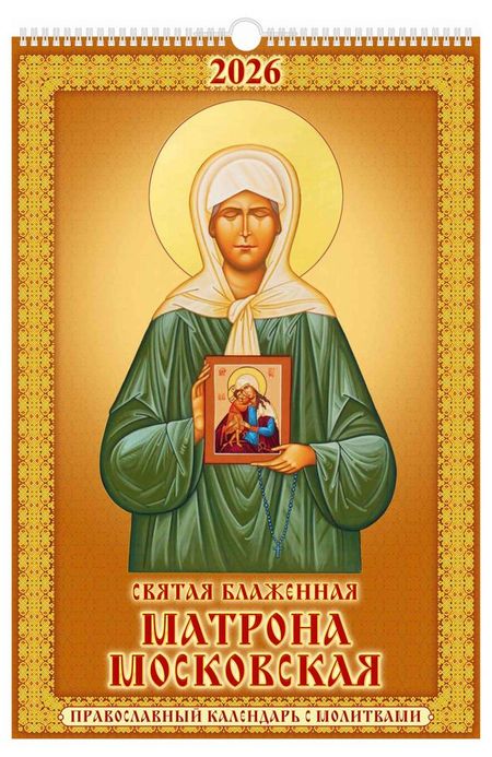 Календарь настенный перекидной Дитон Матрона Московская А3 2026 г с ригелем, 320х480 мм