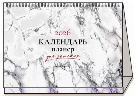 Календарь настольный перекидной Каленарт Мрамор Домик-планер на 2026 г, 210х160 мм