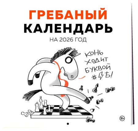 Календарь настенный Эксмо Гребаный календарь на 2026 год, 300х300 мм