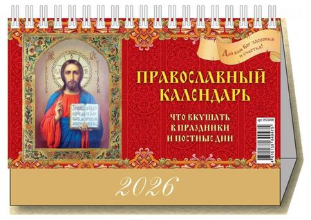 Календарь настольный перекидной Дитон Православный что вкушать 2026 г, 200х140 мм леонид дмитриевич райгородский уменье видеть беседы об изобразительном искусстве