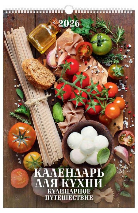 Календарь настенный перекидной Дитон Кулинарное путешествие А3 2026 г с ригелем, 320х480 мм