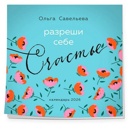 Календарь настенный Эксмо Разреши себе счастье на 2026 год, 300х300 мм