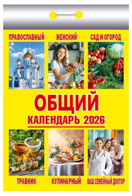 Календарь отрывной Атберг 98 Общий на 2026 г, 1 шт в ассортименте