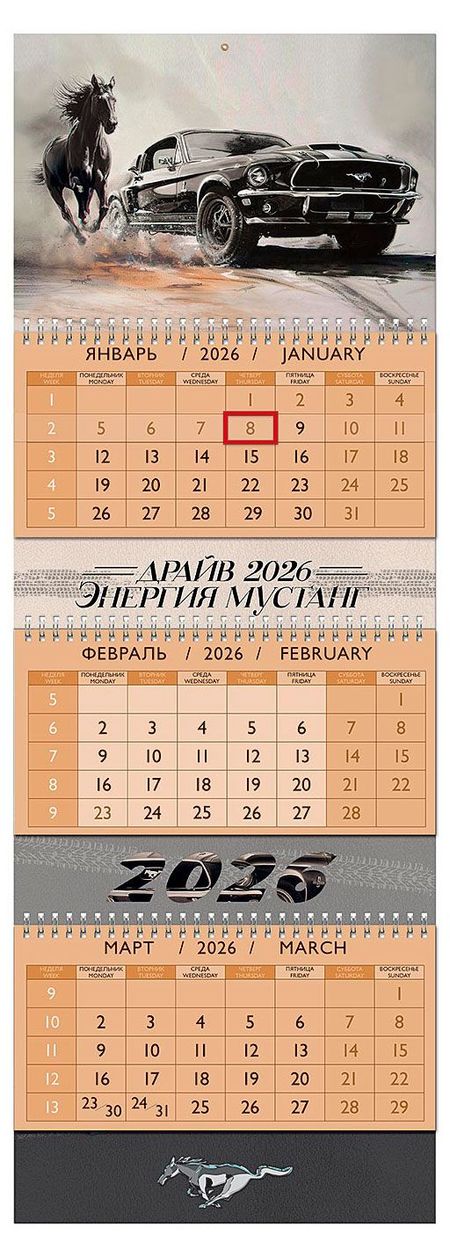 Календарь трехблочный Арт и Дизайн Мустанг 2026 г, 21х84 см