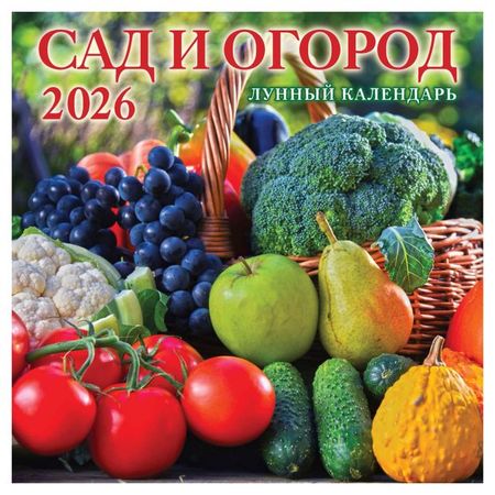 Календарь Дитон Сад и огород на скрепке 2026 г, 285х285 мм