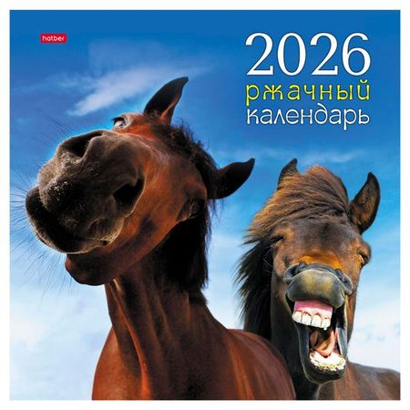 Календарь настенный перекидной Хатбер-М Ржачный на 2026 год, 30х30 см