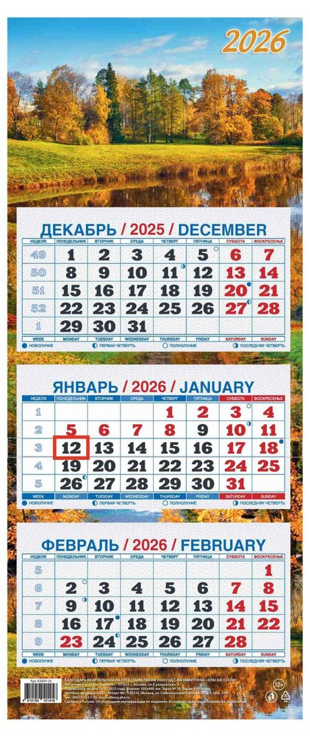Календарь квартальный Теремок Краски осени 3 блока 2026 г, 195х465 мм