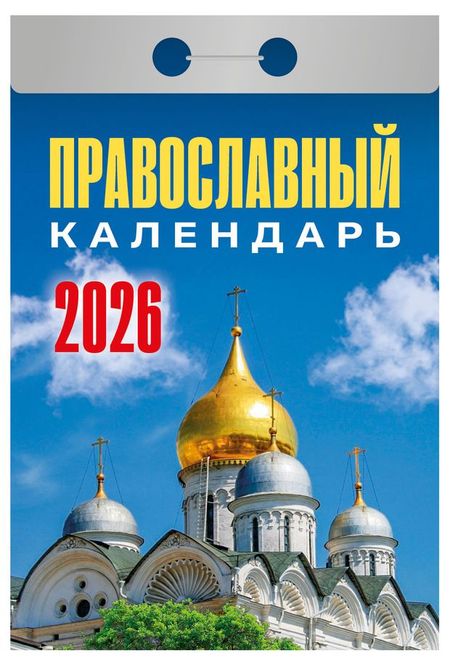 Календарь отрывной Атберг 98 Православный на 2026 г, 1 шт в ассортименте