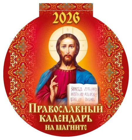 Календарь вырубной на магните Дитон Православный 2026 г, 140х148 мм