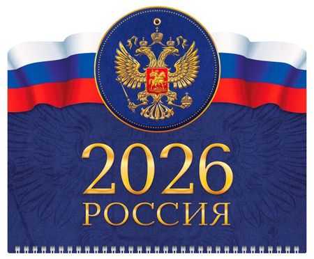 Календарь настенный Хатбер-М Россия квартальный 1-блочный 2026 год, 29х47 см