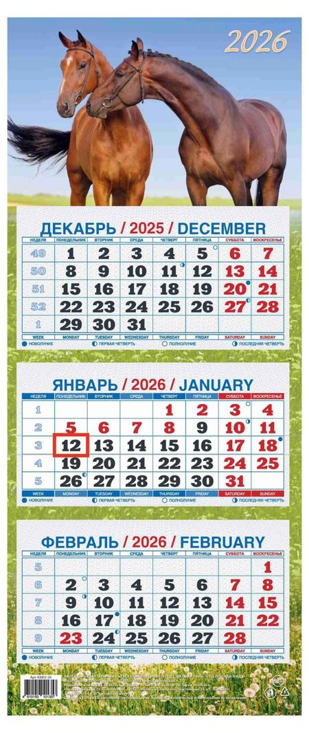 Календарь квартальный Теремок Год лошади 3 блока 2026 г, 195х465 мм