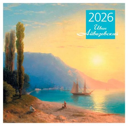 Календарь настенный Эксмо Иван Айвазовский на 2026 год, 300х300 мм