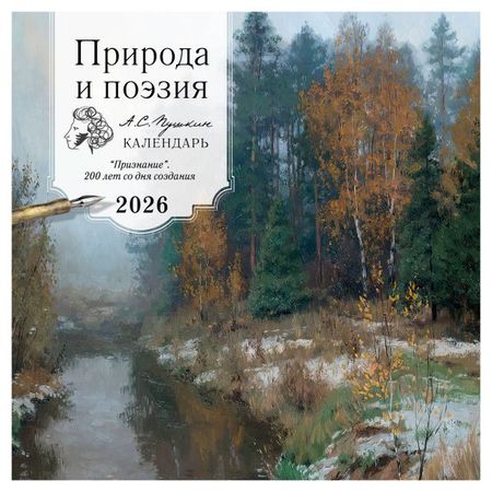 Календарь настенный Эксмо Природа и поэзия А С Пушкин Признание на 2026 год, 300х300 мм александр сергеевич пушкин руслан и людмила ил т муравьевой