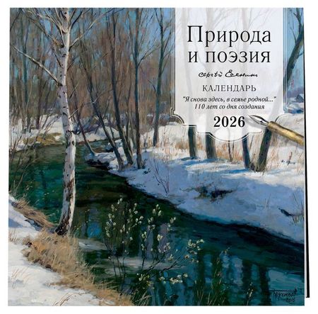 Календарь настенный Эксмо Сергей Есенин Природа и поэзия на 2026 год, 300х300 мм сергей иванович зверев зловещий рубеж