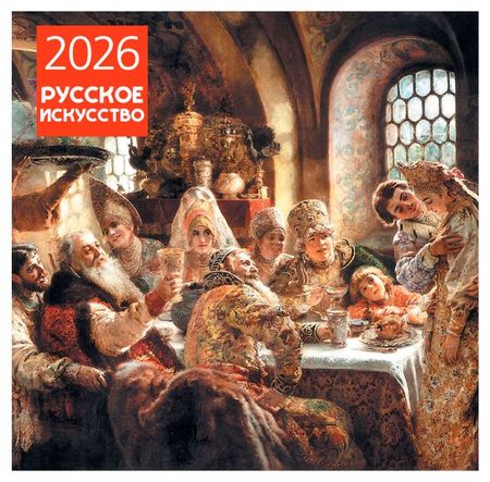Календарь настенный Эксмо Русское искусство на 2026 год, 300х300 мм
