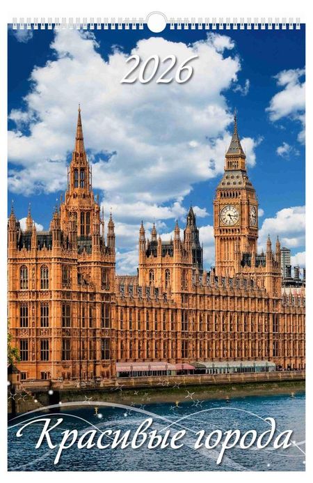 Календарь настенный перекидной Дитон Красивые города А3 2026 г с ригелем, 320х480 мм
