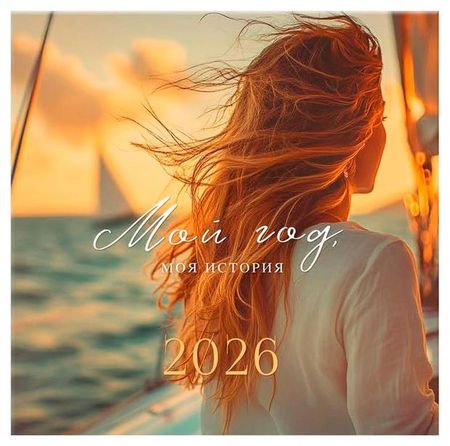 Календарь Арт и Дизайн скрепка Эстетика 2026 3х29х39 см, 1 шт в ассортименте