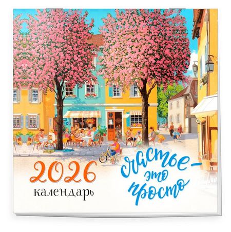 Календарь настенный Эксмо Счастье - это просто на 2026 год, 300х300 мм