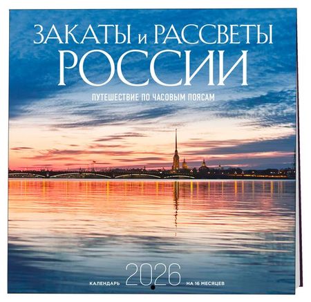 Календарь настенный Эксмо Закаты и рассветы России Путешествие по часовым поясам на 2026 год, 300х300 мм