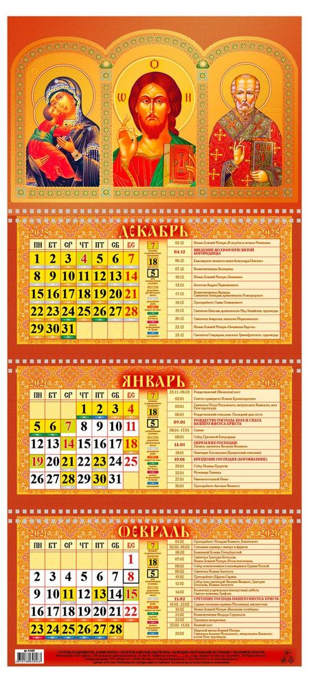 Календарь квартальный Каленарт Господь вседержитель на 3-х спиралях 2026 г, 310х680 мм календарь квартальный 2026г 297 695 котики настенный трёхблочный спираль