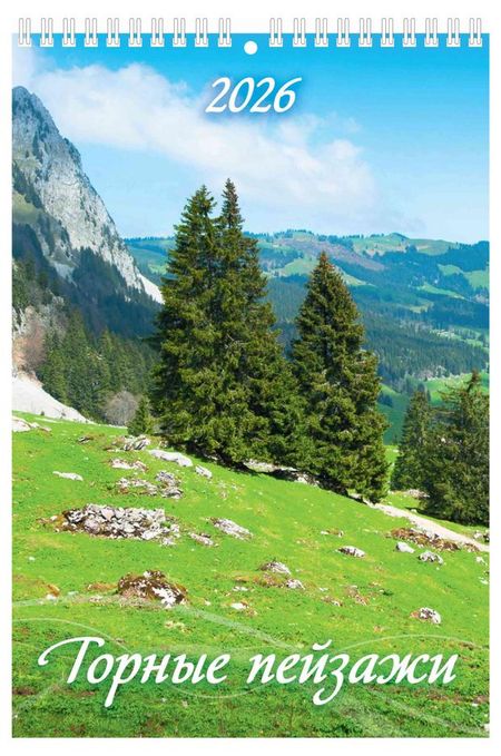 Календарь настенный перекидной Дитон Горные пейзажи на спирале 2026, 17х25 см