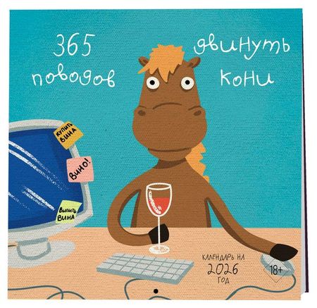 Календарь настенный Эксмо 365 поводов двинуть кони на 2026 год, 300х300 мм