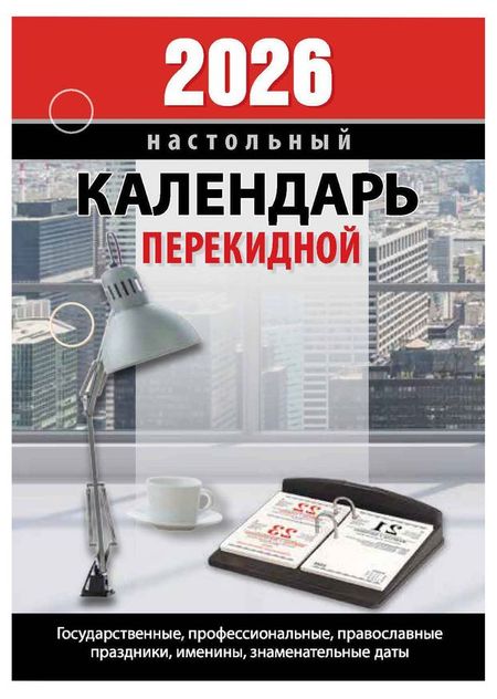 Календарь настольный перекидной Атберг 98 для офиса на 2026 г календарь 2026г 210 160 мрамор настольный домик