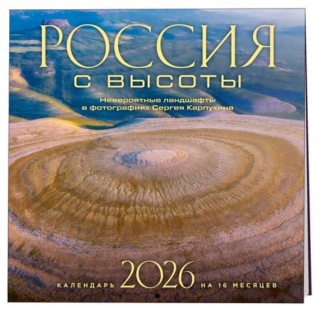 Календарь настенный Эксмо Россия с высоты Невероятные ландшафты на 2026 год, 300х300 мм