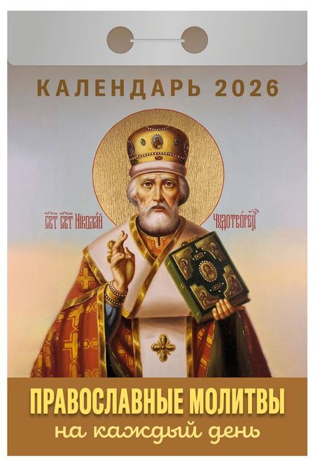 Календарь отрывной Атберг 98 Православные молитвы на 2026 г, 1 шт в ассортименте