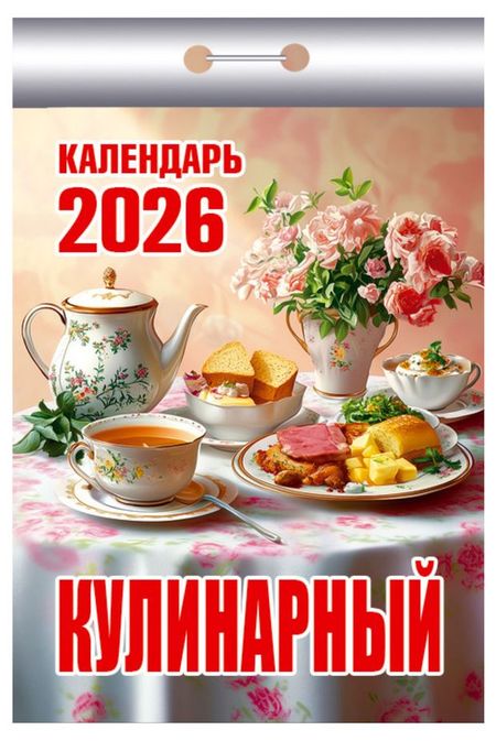 Календарь отрывной Атберг 98 Кулинарный на 2026 г, 1 шт в ассортименте
