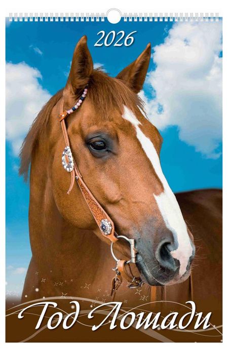 Календарь настенный перекидной Дитон Год лошади А3 2026 г с ригелем, 320х480 мм