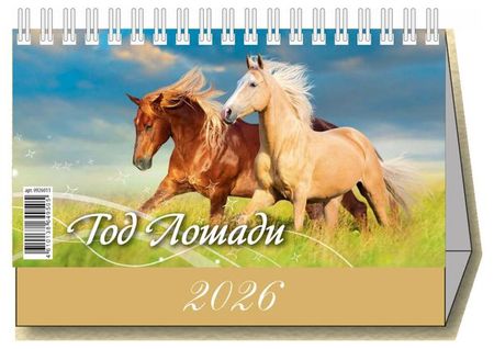 Календарь настольный перекидной Дитон Год лошади 2026 г, 200х140 мм леонид дмитриевич райгородский уменье видеть беседы об изобразительном искусстве