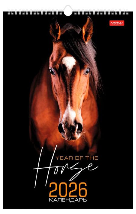Календарь настенный перекидной Хатбер-М Год Лошади на 2026 год, 30х45 см