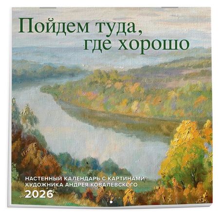 Календарь настенный Эксмо Пойдем туда, где хорошо 2026, 300х300 мм мемуаристъ где жертвы большого террора от сандармоха до дела берии