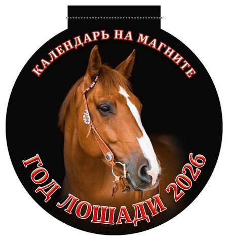 Календарь вырубной на магните Дитон Год лошади 2026 г, 140х148 мм